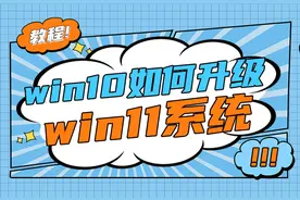 教程｜win 10如何升级win 11系统图片