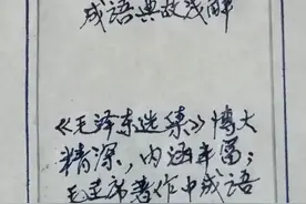 《毛泽东选集》成语典故(100)：兴高采烈图片