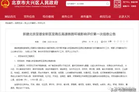 阜阳直达北京的高铁线来了！沿途设北京丰台、双辛、雄安、任丘西、肃宁东、深州东、衡水南、商丘等17个车站图片