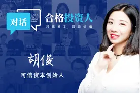 可信资本胡俊：二级市场的投资心态视频封面