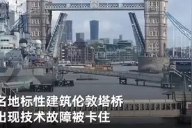实拍伦敦塔桥因技术故障“卡壳”：桥梁上翘难合拢 交通瘫痪大巴排长龙 截至目前故障时间已超9小时图片