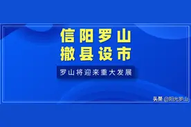 头条 | 信阳罗山撤县设市，信阳被河南“想起”，将迎重大发展图片