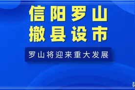 头条 | 信阳罗山撤县设市，信阳被河南“想起”，将迎重大发展图片