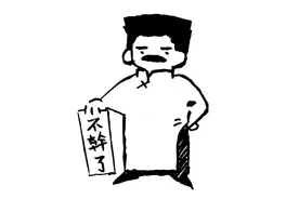 头像：不干了（218）图片