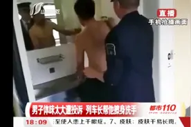 车厢内味太大，旅客受不了找到列车长，找到味源后列车长沉默了视频封面