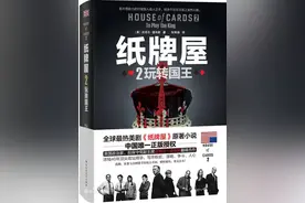 权欲圣殿里从没有赢家    ----读《纸牌屋2玩转国王》图片