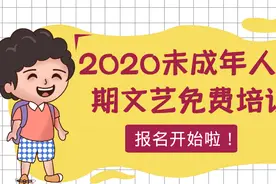 南明区文化馆“共创文明 聚焦未来”2020暑期免费文艺少儿培训报名开始啦！图片