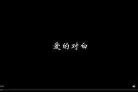 中秋特辑丨微视频——爱的对白图片