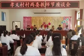 文水县孝义镇孝义村召开教师节座谈会图片