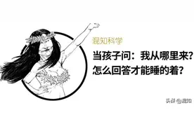 当孩子问：我从哪里来？怎么回答才能睡得着？图片
