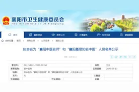 襄阳中医名师公示！有你认识的吗？图片