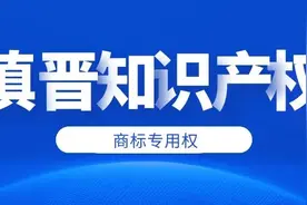 滇晋知识产权 | 企业如何保护商标专用权？图片