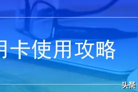 你信用卡是否进入黑屋？如何摆脱？他来告诉你图片