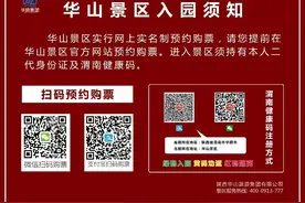 想爬华山的注意了！景区步行登山道正式开放，每日最大限流1000人图片
