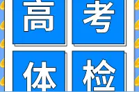 高考体检需要注意，这些情况可能影响你的专业录取图片