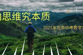 逆向思维究本质——2021年北京中考数学第28题图片