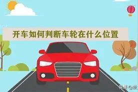 开车如何判断车轮在什么位置 判断左右车轮位置图解图片