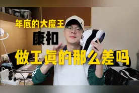 年底的大魔王AJ11康扣Concord，做工真的有传说中那么差吗视频封面