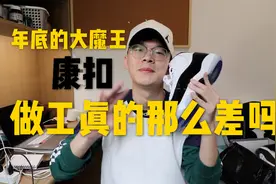 年底的大魔王AJ11康扣Concord，做工真的有传说中那么差吗视频封面