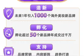天猫国际美妆：未来1年引入千个新品牌，孵化50个年成交过千万图片