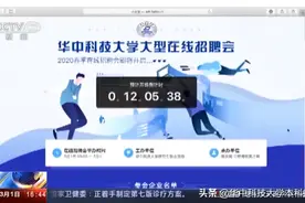 央视关注！央企、国企、世界500强等近500家企业在湖北这所高校线上"抢人"啦！图片