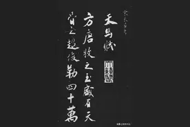 「愙斋书法」米芾行书作品欣赏《天马赋》三种图片
