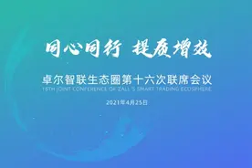同心同行 提质增效 | 卓尔智联生态圈第十六次联席会议顺利举行图片
