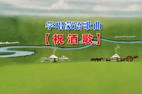 祝酒歌《金杯银杯》蒙语版歌词图片