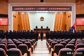 警旗猎猎铸警魂  誓言铮铮铭于心——云南省高级人民法院举办首个“人民警察节”庆祝活动暨警旗授旗仪式图片