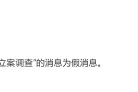 贝壳找房：“贝壳被市场监管总局立案调查”为假消息图片