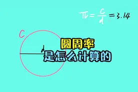 祖冲之到底是用什么方法，把圆周率计算出来的？视频封面