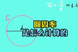 祖冲之到底是用什么方法，把圆周率计算出来的？视频封面