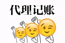 一般纳税人公司做代理记账有哪些收费标准？流程是什么样？图片