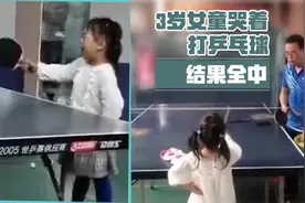 3岁女童哭着打乒乓球 结果全中图片