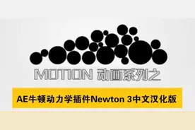 动画必备神器：AE牛顿动力学插件汉化版+独家教程。免费领取图片