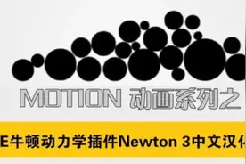 动画必备神器：AE牛顿动力学插件汉化版+独家教程。免费领取图片