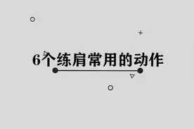练肩最好的6个动作图片