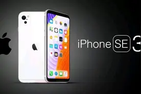 iPhoneSE 3配置曝光，你会入手吗？图片