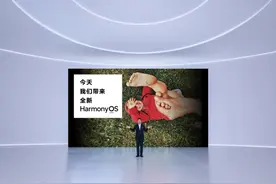 打破设备“孤岛”，华为正式发布HarmonyOS年内覆盖3亿终端图片