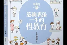《影响男孩一生的性教育》从心理和生理上给孩子普及正确的性教育图片