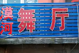 《漠河舞厅》原型舞厅老板：确实见过那位跳独舞的老人，最近没找到图片