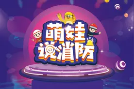 萌娃说消防六一特别节目丨萌娃来到消防队图片