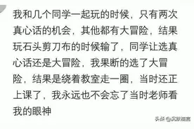 玩过最狠的真心话大冒险是什么？网友：忘不了当时老师看我的眼神图片