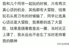 玩过最狠的真心话大冒险是什么？网友：忘不了当时老师看我的眼神图片