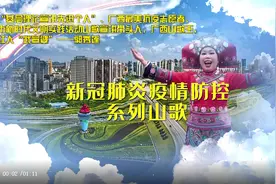 【防疫山歌第四弹】避开疫情风险区 旅行过节慎外出图片