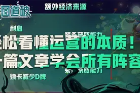云顶之弈S5赛季运营最干货教学！轻松玩会所有阵容图片