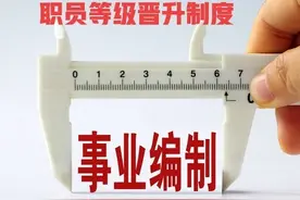 事业单位职员等级晋升制度，为什么只针对管理岗？专技岗怎么办？图片