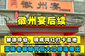 凭一己之力抗衡林生斌上热搜，徽州宴老板娘幕后大瓜越扒越多图片