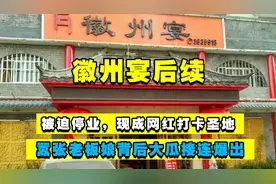 凭一己之力抗衡林生斌上热搜，徽州宴老板娘幕后大瓜越扒越多图片