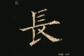 墨趣书法碑帖更新：欧阳询《皇甫诞碑（清晰版）》图片
